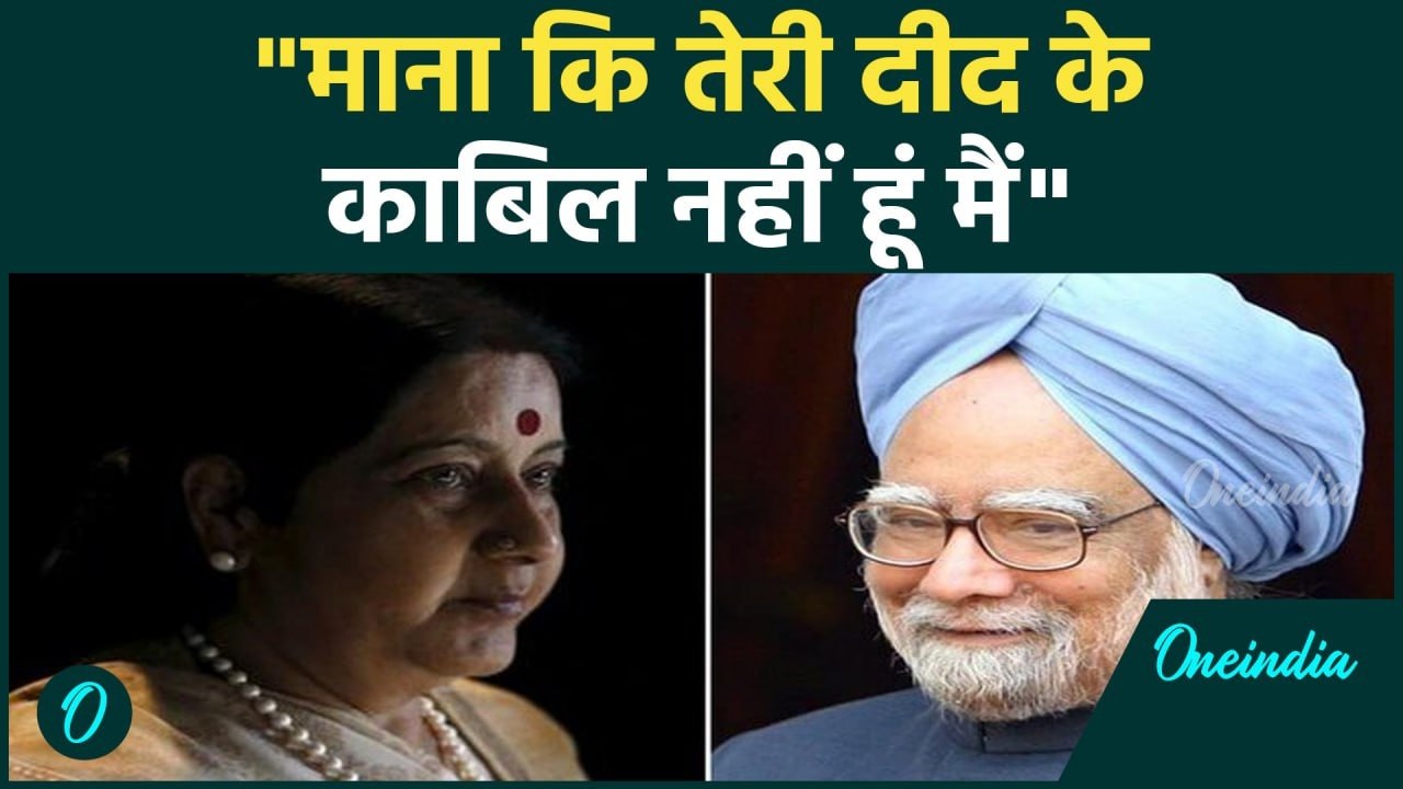 Manmohan Singh Birthday: जब Lok Sabha में Manmohan Singh ने पढ़ा शेर, Sushma Swaraj ठहाके मारकर हंसी