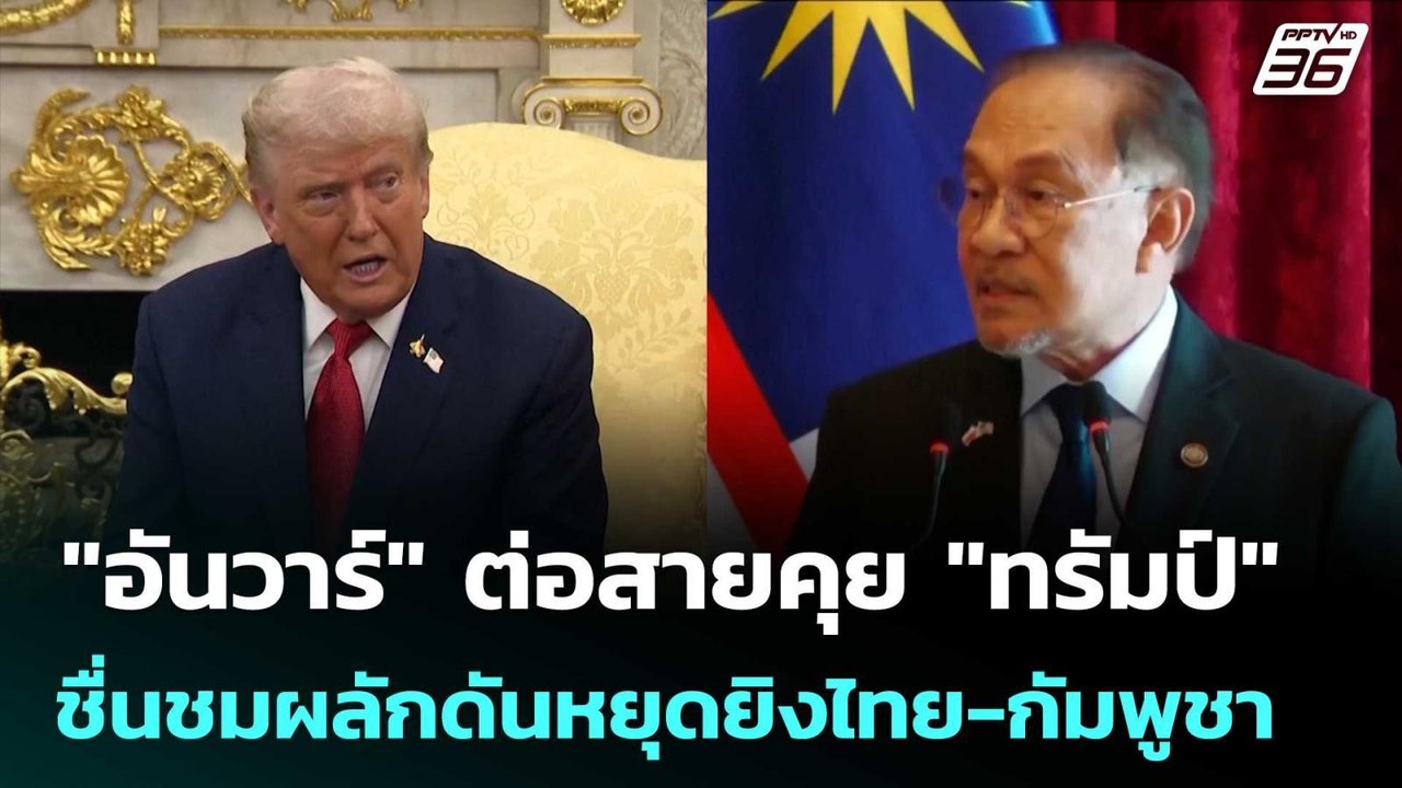 "อันวาร์" ต่อสายคุย "ทรัมป์" ชื่นชมผลักดันหยุดย...