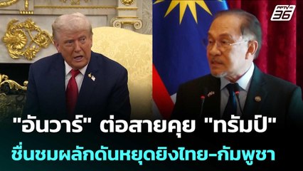 "อันวาร์" ต่อสายคุย "ทรัมป์" ชื่นชมผลักดันหยุดยิงไทย-กัมพูชา | เข้มข่าวค่ำ | 26 ก.ย. 68
