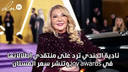 نادية الجندي ترد على منتقدي إطلالاتها في joy awards وتنشر سعر الفستان