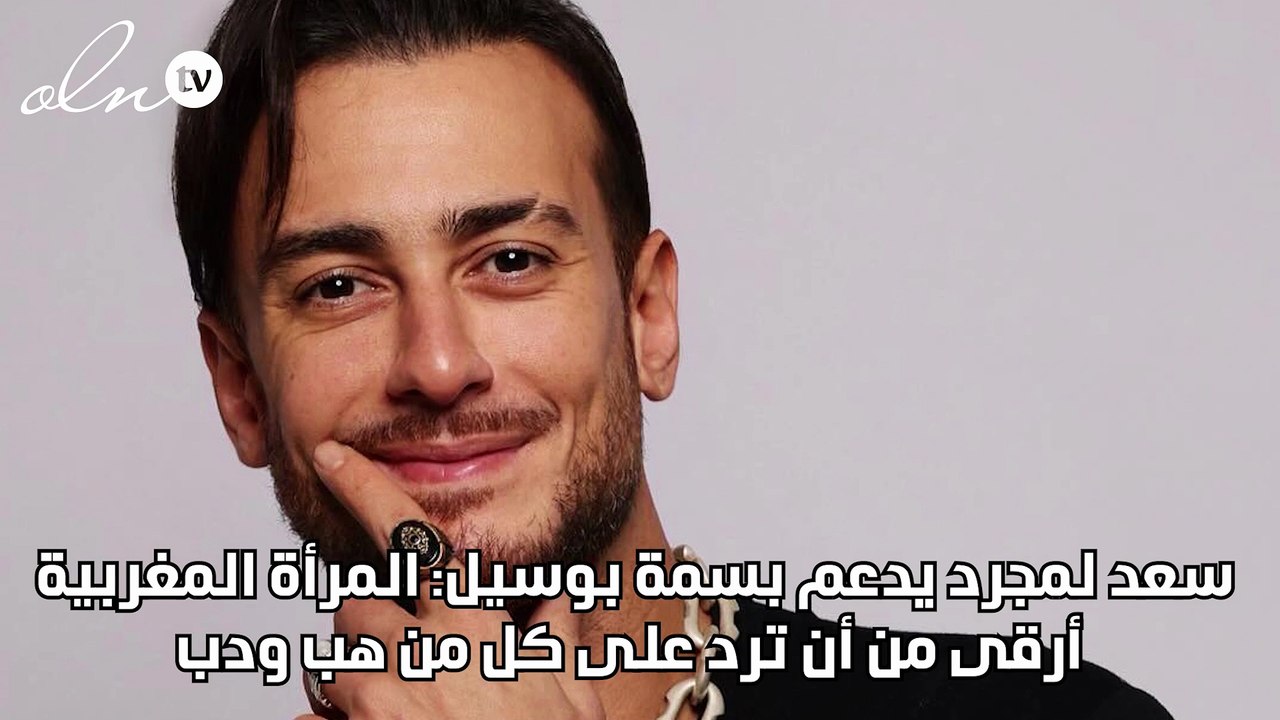 سعد لمجرد يدعم بسمة بوسيل: المرأة المغربية أرقى...