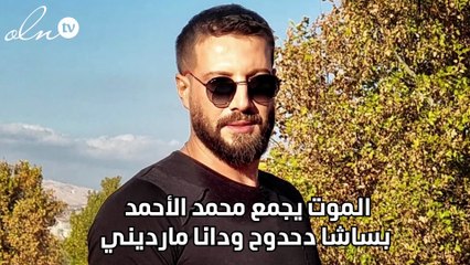 الموت يجمع محمد الأحمد بساشا دحدوح ودانا مارديني