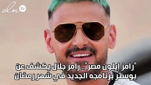 رامز إيلون مصر .. رامز جلال يكشف عن بوستر برنامجه الجديد في شهر رمضان