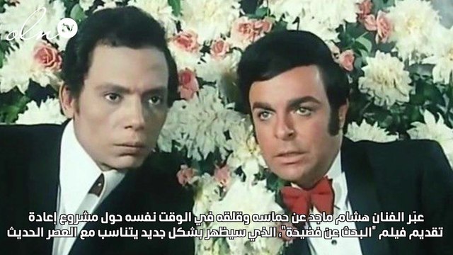 رأي عادل إمام في إعادة فيلم البحث عن فضيحة بطولة هشام ماجد