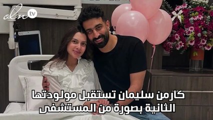 كارمن سليمان تستقبل مولودتها الثانية بصورة من المستشفى
