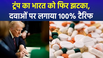 ट्रंप के टैरिफ से परेशान भारत, 1 अक्टूबर से दवाओं पर भी लगेगा 100% टैरिफ
