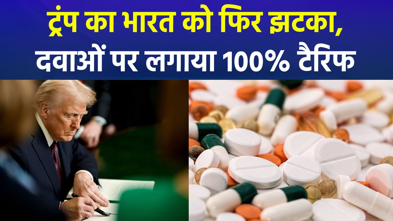 ट्रंप के टैरिफ से परेशान भारत, 1 अक्टूबर से दवाओं पर भी लगेगा 100% टैरिफ
