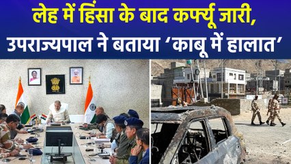 लेह में हिंसा के बाद कर्फ्यू जारी, उपराज्यपाल ने बताया ‘काबू में हालात’