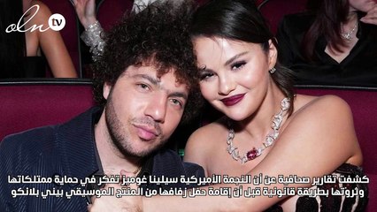 سيلينا غوميز تلجأ لحماية ممتلكاتها وثروتها بالقانون قبل زفافها