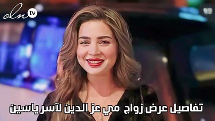 تفاصيل عرض زواج مي عز الدين لآسر ياسين
