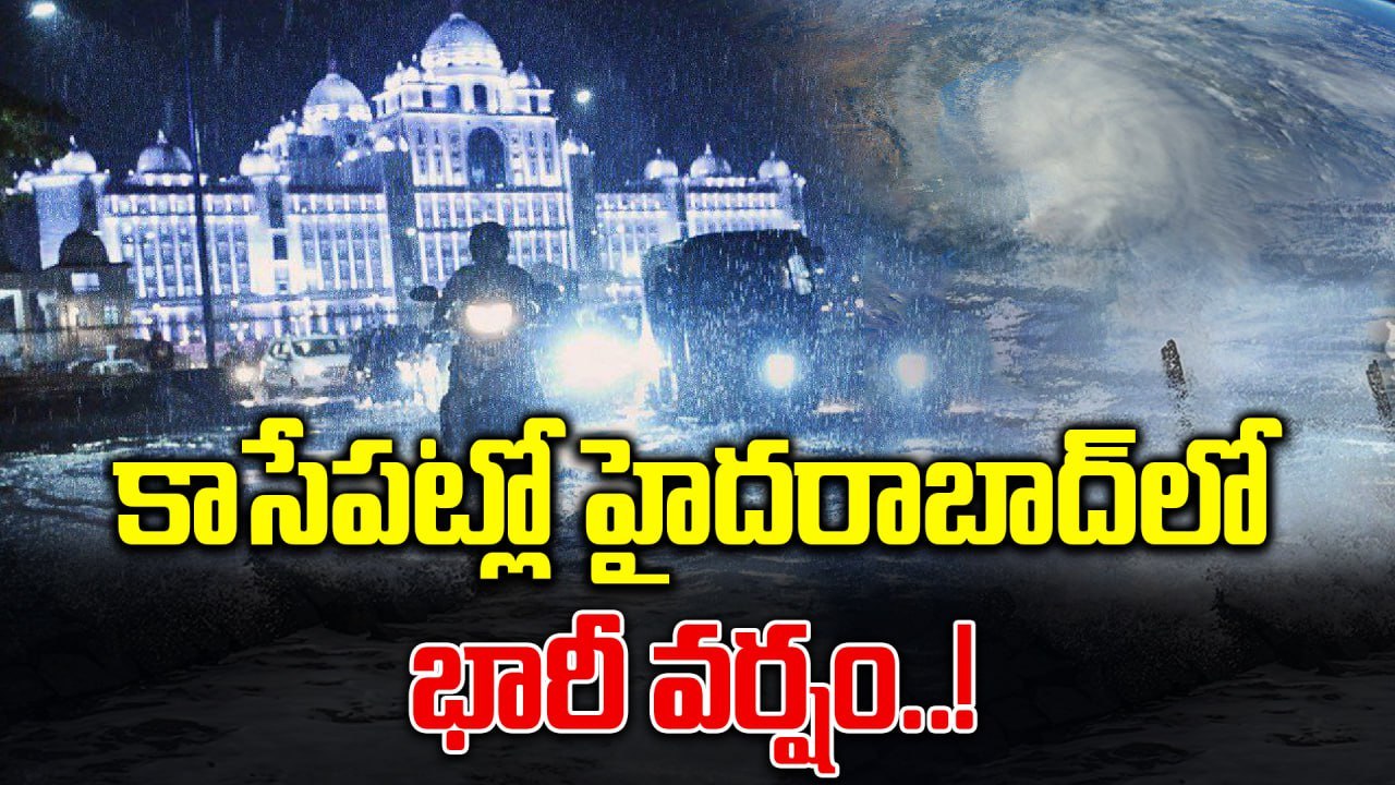 Hyderabad News: రాత్రి నుంచి హైదరాబాద్ లో భారీ వర్షాలు..! | Oneindia Telugu
