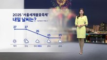 [이슈날씨] 2025 '서울세계불꽃축제' 내일 날씨는? / YTN