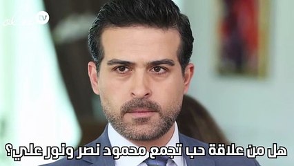 هل من علاقة حب تجمع محمود نصر ونور علي؟
