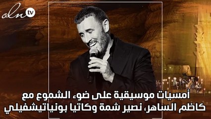 أمسيات موسيقية على ضوء الشموع مع كاظم الساهر، نصير شمة وكاتيا بونياتيشفيلي