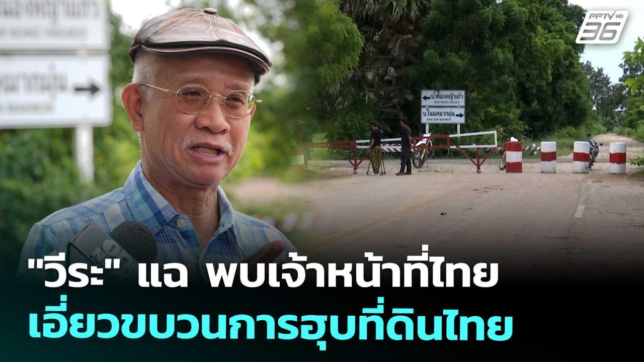 "วีระ" แฉ พบเจ้าหน้าที่ไทย เอี่ยวขบวนการฮุบที่ดินไทย | เข้มข่าวค่ำ | 26 ก.ย. 68