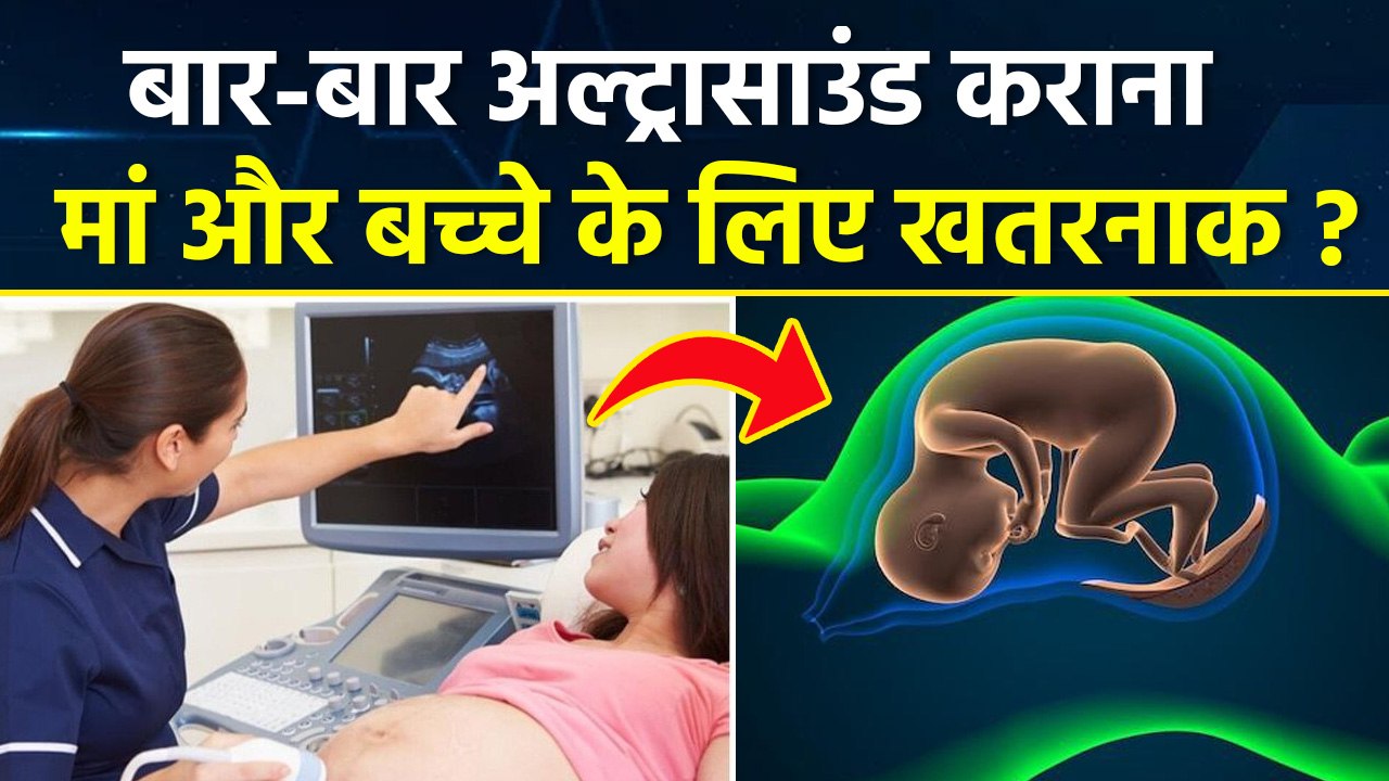 Pregnancy में बार-बार Ultrasound कराना चाहिए | Pregnancy Mein Ultrasound Kitni Baar Karana Chahiye
