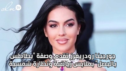 جورجينا رودريغرز تقدم وصفة "بطاطس بالبصل" بملابس رياضية ونظارة شمسية