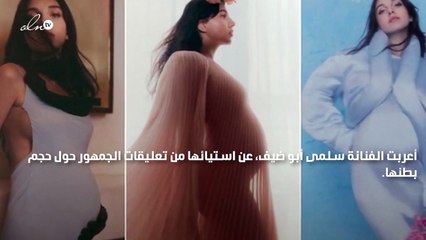 سلمى أبو ضيف تعلن مقاضاة المتنمرين  على حجم بطنها