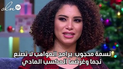 نسمة محجوب: برامج المواهب لا تصنع نجماً وغرضها المكسب المادي