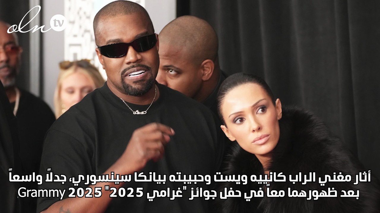 تحليل لغة جسد بيانكا حبيبة كانييه ويست بعد التعري بالكامل بحفل "غرامي"