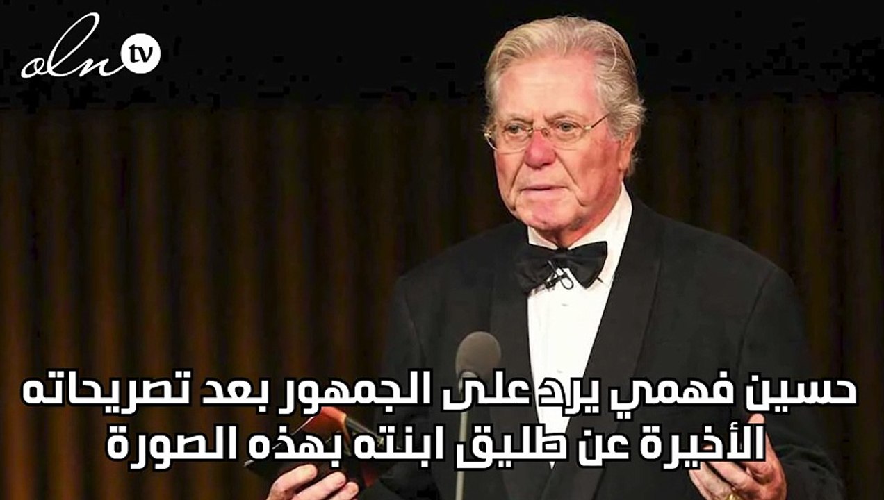 حسين فهمي يرد على الجمهور بعد تصريحاته الأخيرة...