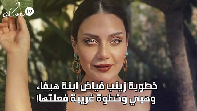 خطوبة زينب فياض ابنة هيفاء وهبي وخطوة غريبة فعلتها!