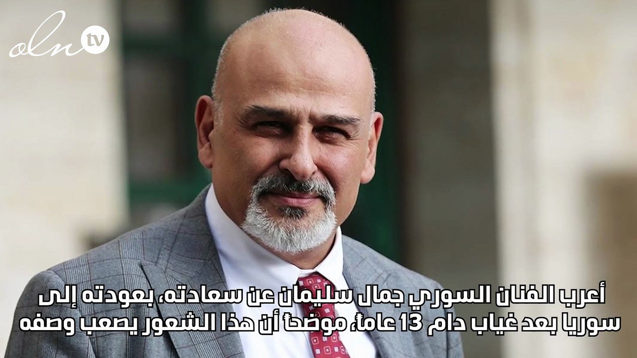 جمال سليمان يعود إلى سوريا بعد 13 عاماً من الغي...