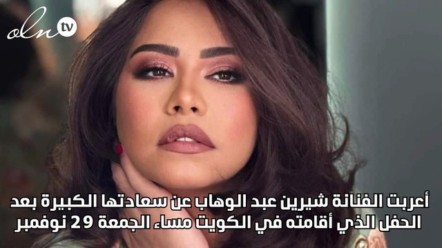 شيرين عبد الوهاب توجه رسالة صوتية لجمهورها بعد حفلها بالكويت