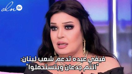 فيفي عبده تدعم شعب لبنان: "إنتم جدعان وبتستحملوا"