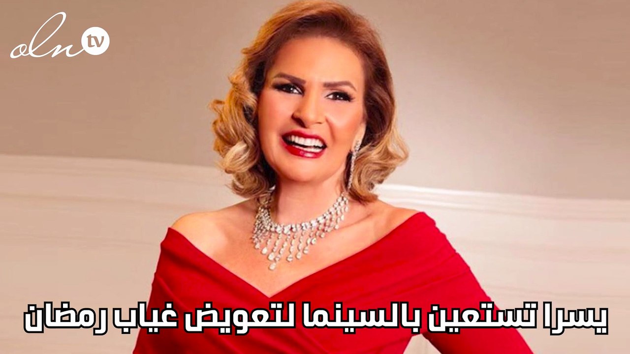يسرا تستعين بالسينما لتعويض غياب رمضان