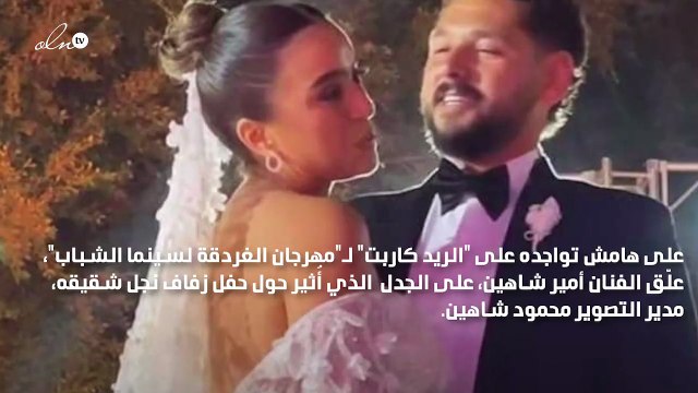 أمير شاهين يعلق على انتقادات زفاف نجل شقيقه والهجوم على تصرفات إلهام صفي الدين