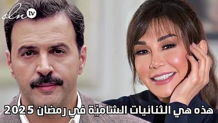 هذه هي الثنائيات الشاميّة في رمضان 2025