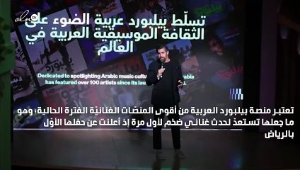 بيلبورد لأول مرة في الرياض والشامي وشيرين الأقرب للجوائز