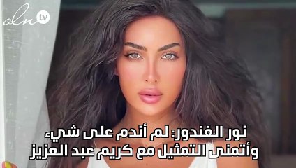 نور الغندور: لم أندم على شيء وأتمنى التمثيل مع كريم عبد العزيز