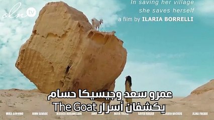 عمرو سعد  وجيسيكا حسام يكشفان أسرار  The Goat