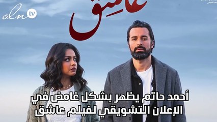 أحمد حاتم يظهر بشكل غامض في الإعلان التشويقي لفيلم عاشق