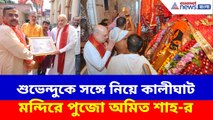 শুভেন্দুকে সঙ্গে নিয়ে কালীঘাট মন্দিরে পুজো অমিত শাহ-র | Amit Shah Offers Prayers Kalighat