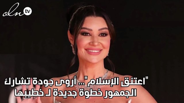 اعتنق الإسلام ... أروى جودة تشارك الجمهور خطوة جديدة لـ خطيبها