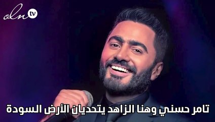 تامر حسني وهنا الزاهد يتحديان الأرض السودة