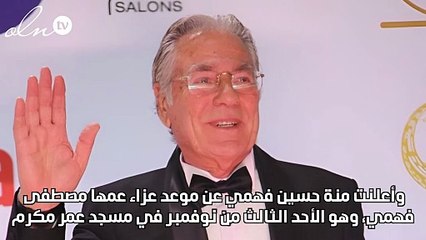 منة حسين فهمي تعلن موعد ومكان عزاء عمها مصطفى فهمي