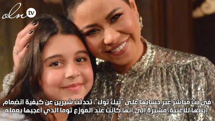 كواليس مشاركة هنا ابنة شيرين عبد الوهاب في أغنية "قالك نسيني"