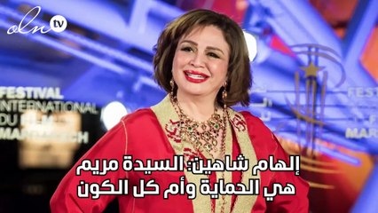 إلهام شاهين: السيدة مريم هي الحماية وأم كل الكون