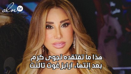 هذا ما تفتقده نجوى كرم بعد إنتهاء آرابز غوت تالنت