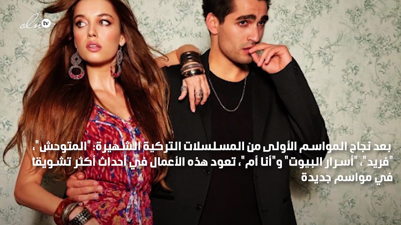 عودة موسم الدراما التركية على شاهد