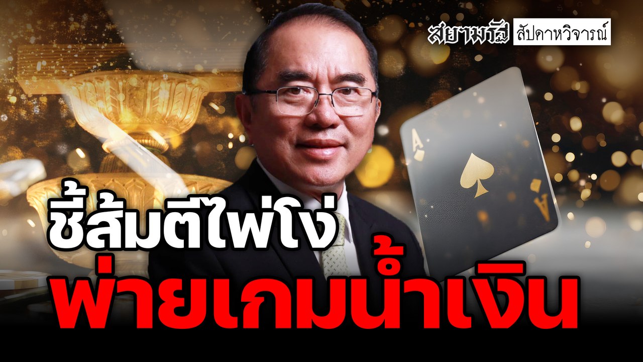 "ชี้ส้มตีไพ่โง่! แก้รธน.พ่ายเกมน้ำเงิน - สัปดาหวิจารณ์