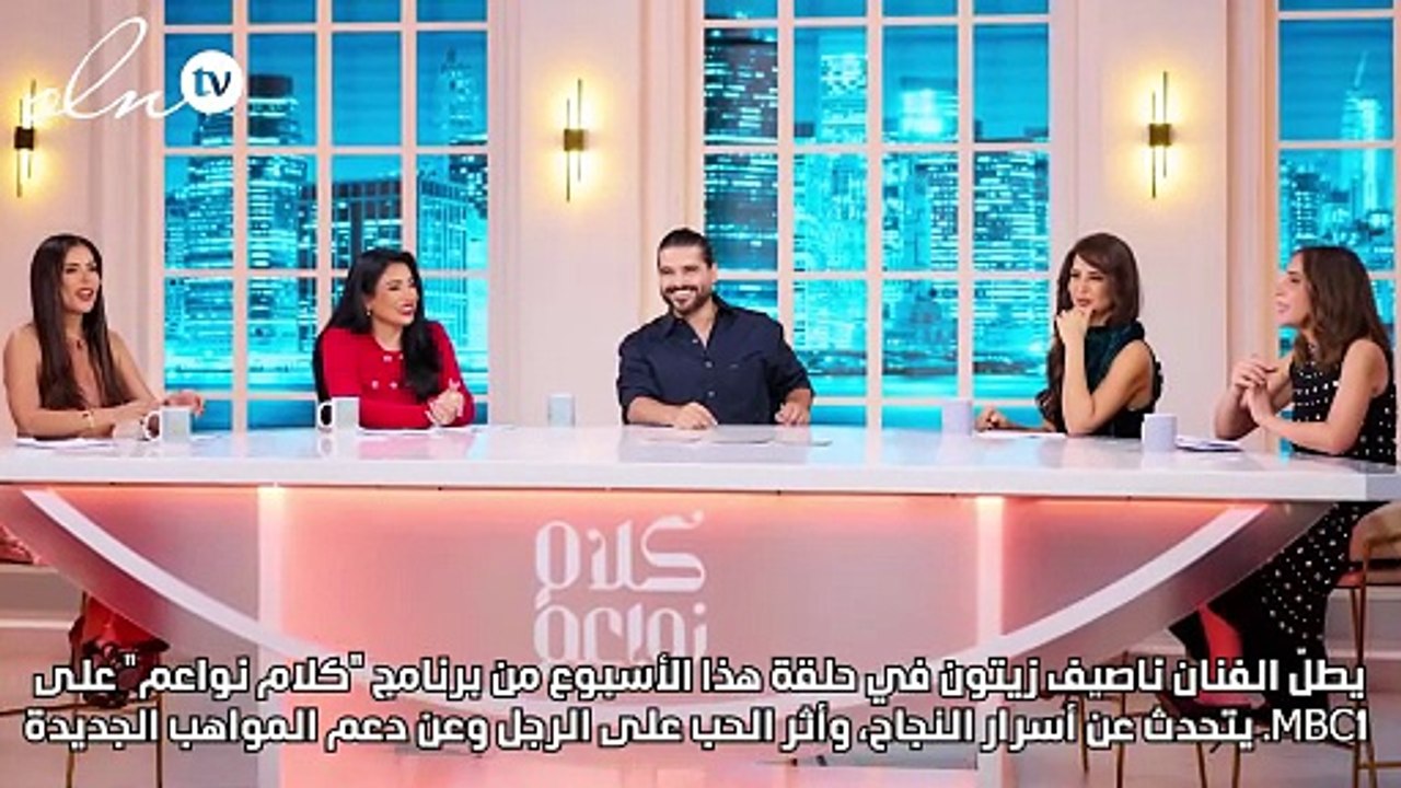 ناصيف زيتون ضيف حلقة هذا الأسبوع من "كلام نواعم"