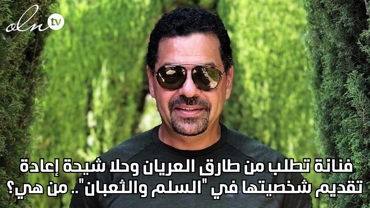 فنانة تطلب من طارق العريان وحلا شيحة إعادة تقديم شخصيتها في "السلم والثعبان".. من هي؟