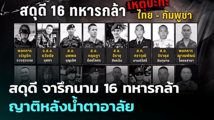 สดุดี จารึกนาม 16 ทหารกล้า ญาติหลังน้ำตาอาลัย | เข้มข่าวค่ำ | 26 ก.ย. 68