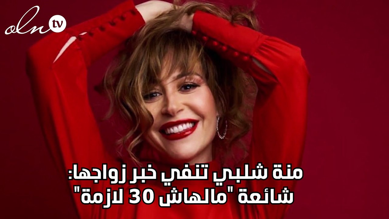 منة شلبي تنفي خبر زواجها: شائعة "مالهاش 30 لازمة"