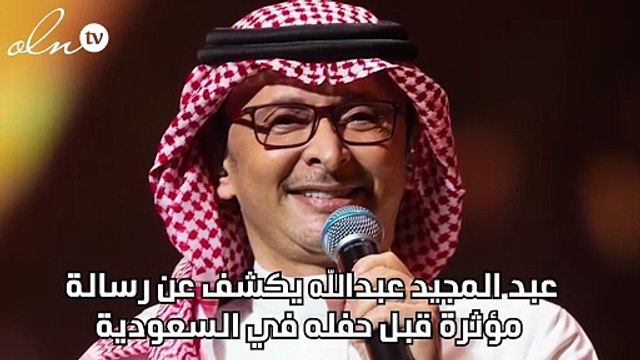 عبد المجيد عبدالله يكشف عن رسالة مؤثرة قبل حفله في السعودية